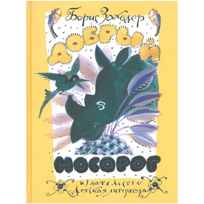 Заходер Борис. Стихи и сказки