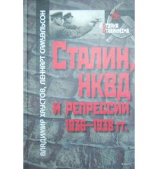Сталин, НКВД и репрессии 1936-1938 гг.