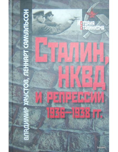 Сталин, НКВД и репрессии 1936-1938 гг.