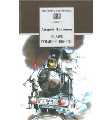 Платонов Андрей. Счастливая Москва