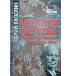 Хрущевская "оттепель" и общественные настроения в СССР в 1953-1964 гг.