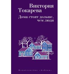 Токарева Виктория. Дома стоят дольше, чем люди