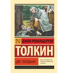 Толкин Джон. Хоббит, или Туда и обратно