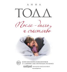 Тодд Анна. После - долго и счастливо.