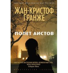Гранже Жан-Кристоф. Багровые реки
