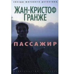 Гранже Жан-Кристоф. Багровые реки