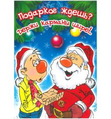 Открытка: С Новым Годом! Подарков ждешь?