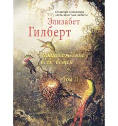 Гилберт Элизабет. Есть, молиться, любить 2