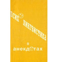 К.Ф. Седов. Психолингвистика в анекдотах, учебное пособие