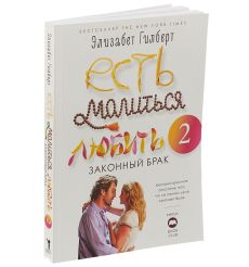 Гилберт Элизабет. Есть, молиться, любить