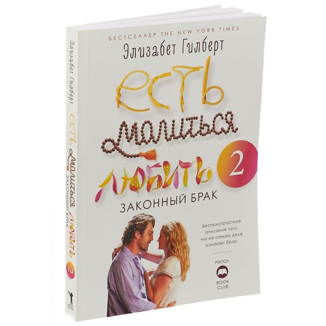 Гилберт Элизабет. Есть, молиться, любить