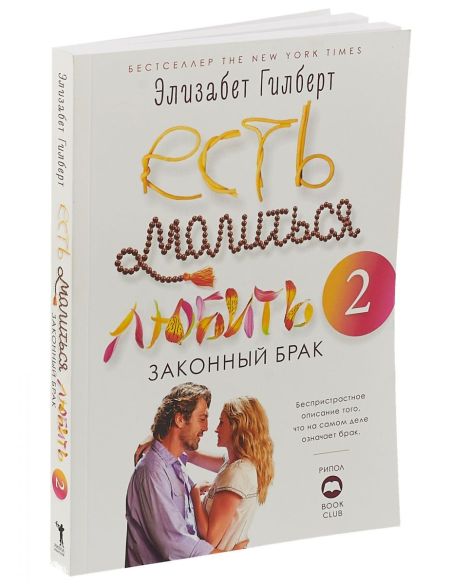 Гилберт Элизабет. Есть, молиться, любить