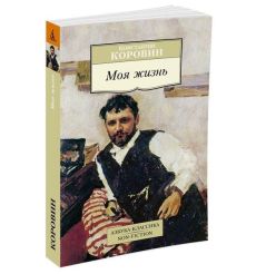 Коровин К.А. Моя жизнь