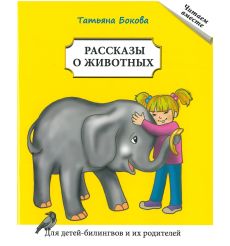 Волшебство Москвы-реки. Ю. Лавряшина. Для детей-билингвов и их родителей