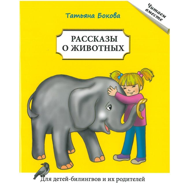 Рассказы о животных. Т. Бокова. Для детей-билингвов и их родителей
