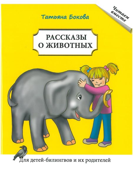 Рассказы о животных. Т. Бокова. Для детей-билингвов и их родителей