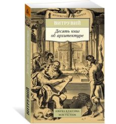 Витрувий. Десять книг об архитектуре