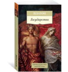 Платон. Государство