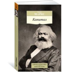 Маркс Карл. Капитал