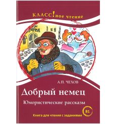 Добрый немец. А.П. Чехов. Книга для чтения с заданиями (B1)