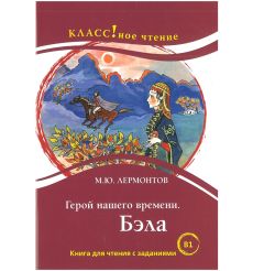 Бэла. М.Ю.Лермонтов. Книга для чтения с заданиями (B1)