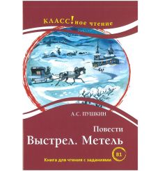 Выстрел. Метель. А.С. Пушкин. Книга для чтения с заданиями (B1)