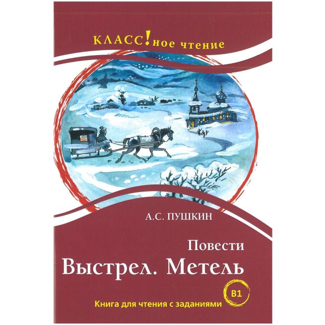 Выстрел. Метель. А.С. Пушкин. Книга для чтения с заданиями (B1)