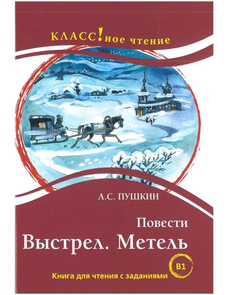 Выстрел. Метель. А.С. Пушкин. Книга для чтения с заданиями (B1)