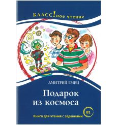 Подарок из космоса. Дмитрий Емец Книга для чтения с заданиями (B1)