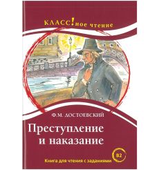 Преступление и наказание. Ф.М. Достоевский. Книга для чтения с заданиями (B2)