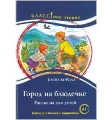 Город на блюдечке. Е. Борода. Книга для чтения с заданиями (А2)
