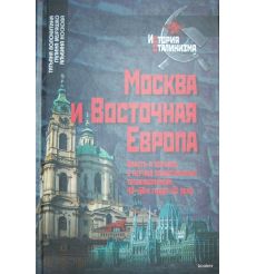 Москва и Восточная Европа. Власть и церковь в период общественных трансформаций 40-50-х годов XX века