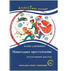Новогоднее преступление. Детективный рассказ. Книга для чтения с заданиями (А2)