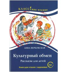 Культурный обмен. Рассказы для детей. Книга для чтения с заданиями (А2)