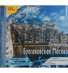 Аудиоэкскурсия. Булгаковская Москва