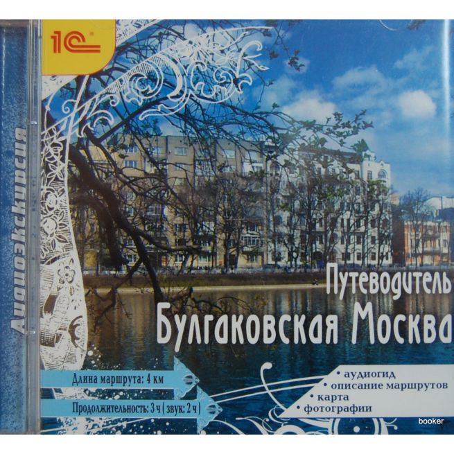 Аудиоэкскурсия. Булгаковская Москва