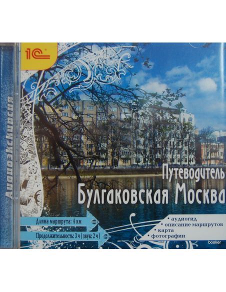 Аудиоэкскурсия. Булгаковская Москва