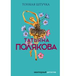 Полякова Татьяна. Тонкая штучка