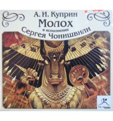 Куприн А.И. Молох