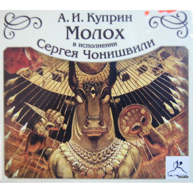 Куприн А.И. Молох