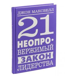 21 неопровержимый закон лидерства. Максвелл Джон