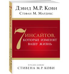 Кови Стивен, Колосимо Дженнифер. Карьерное преимущество. Практические рекомендации