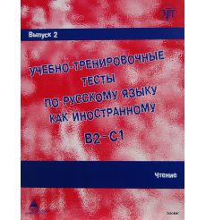 Учебно-тренировочные тесты B2/C1,ч.2. Чтение