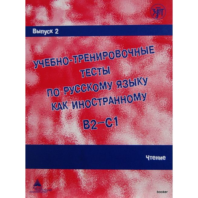 Учебно-тренировочные тесты B2/C1,ч.2. Чтение