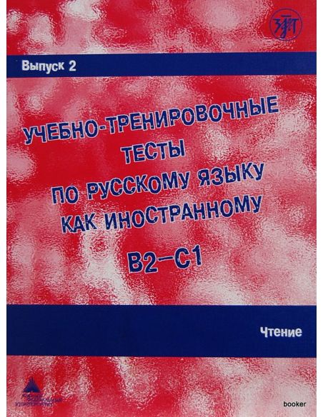 Учебно-тренировочные тесты B2/C1,ч.2. Чтение
