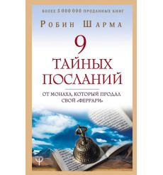 Шарма Робин. 9 тайных посланий от монаха, который продал свой феррари