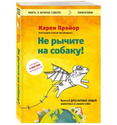 Не рычите на собаку!
