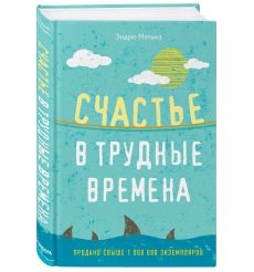 Счастье в трудные времена