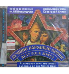 Краснознаменный имени А.В. Александрова ансамбль песни и пляски Советской Армии. Лучшие народные песни