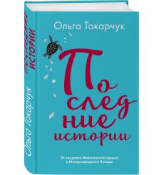 Токарчук Ольга. Бегуны